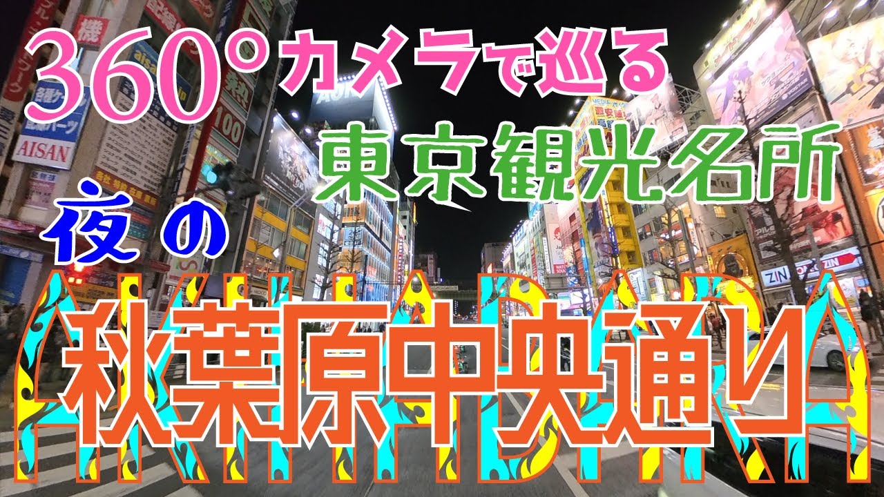 [Insta360 X5 ] 360°カメラで巡る東京観光名所「AKIHABARA/秋葉原中央通り」 [360°VR 車載動画 HMD 8K]