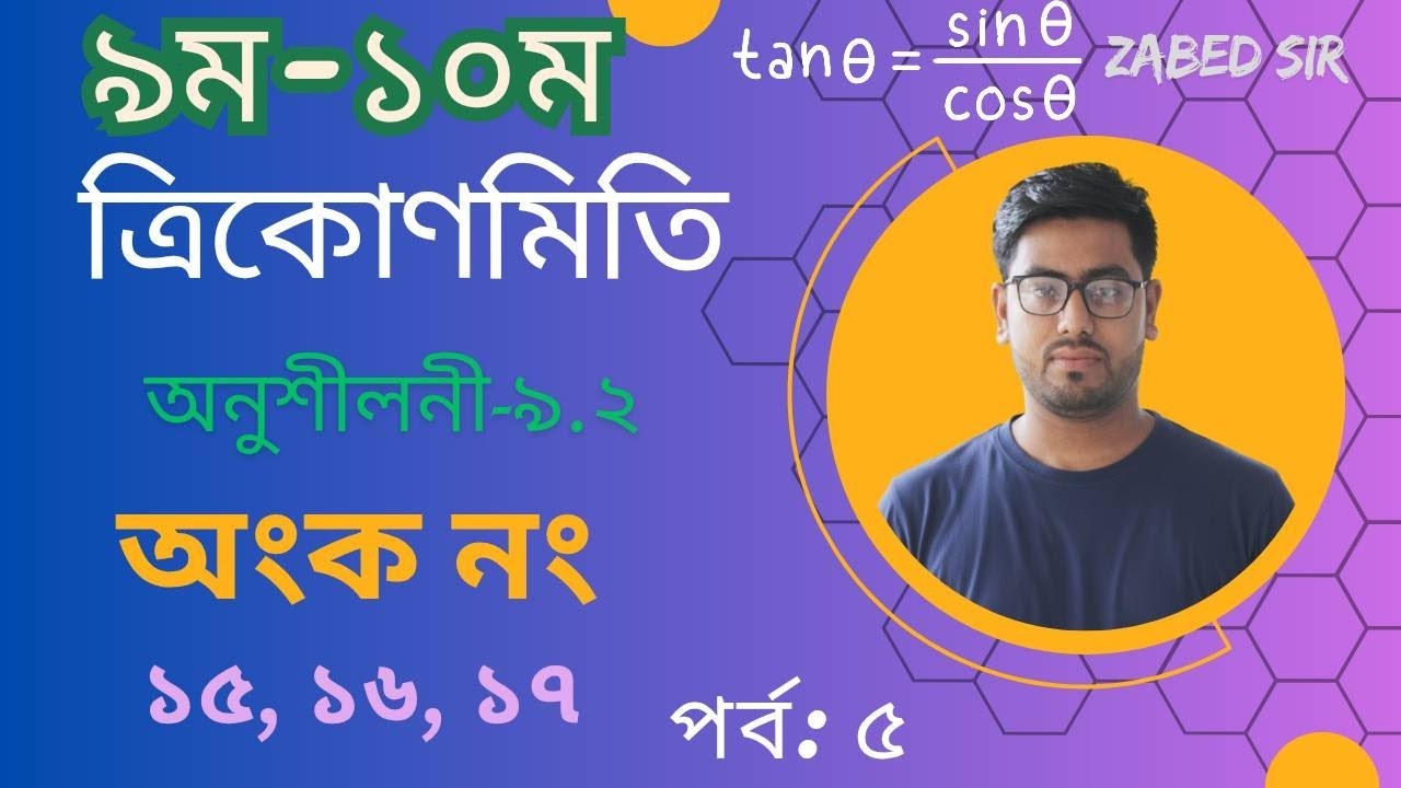 ত্রিকোণমিতি। নবম-দশম গণিত। অনুশীলনী ৯.২।