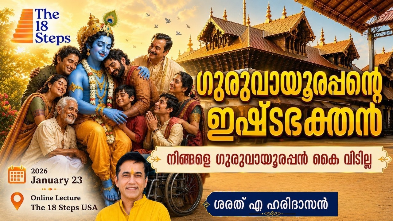 നിങ്ങളെ ഗുരുവായൂരപ്പൻ കൈ വിടില്ല  - കാരണം ഇതാണ് ! | Sharath A Haridasan