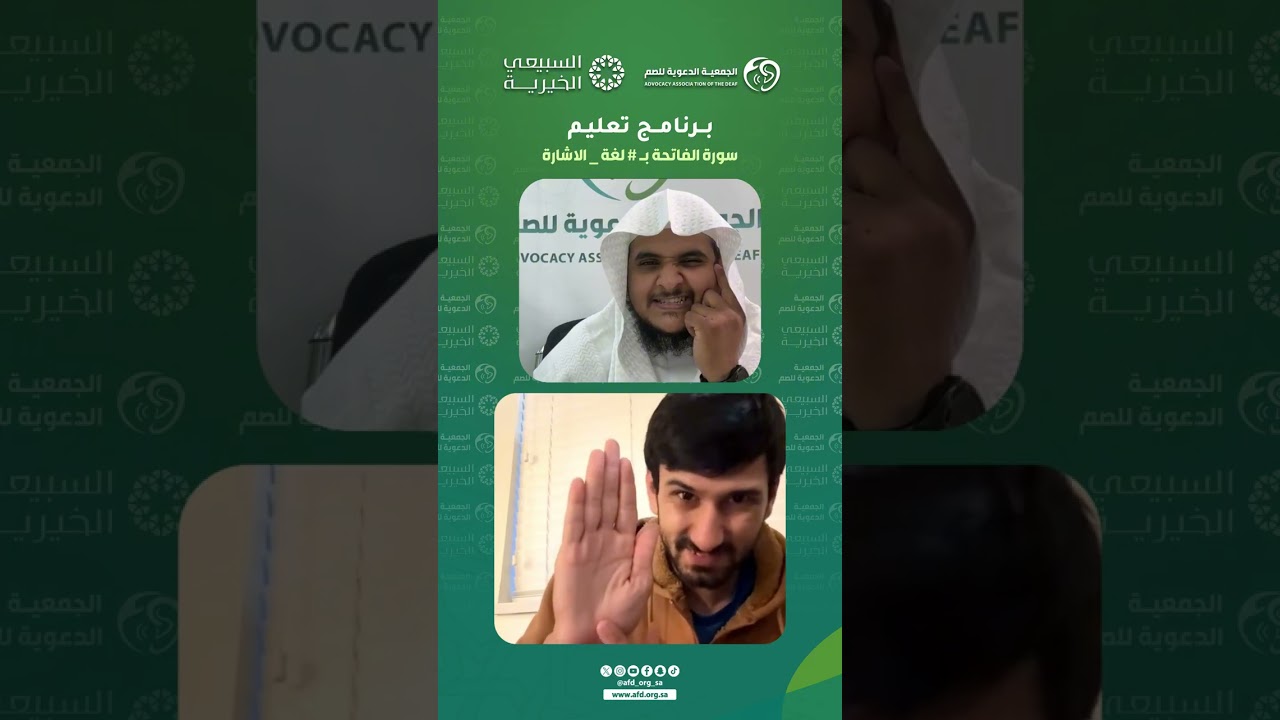 تعليم #سورة_الفاتحة بـ #لغة_الاشارة