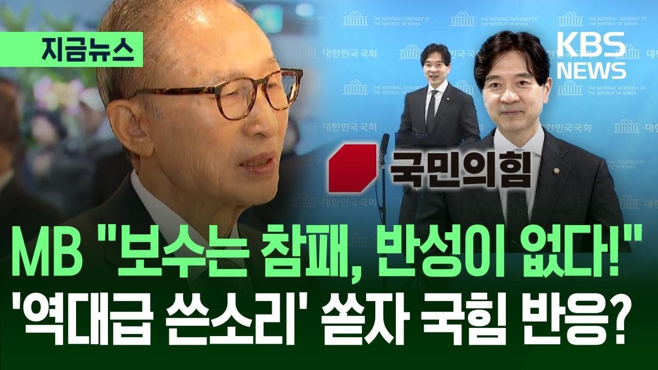 [지금뉴스] 이명박 &ldquo;인정하자, 보수는 참패&rdquo; 쓴소리에 국민의힘 반응이? / KBS 2026.03.30.