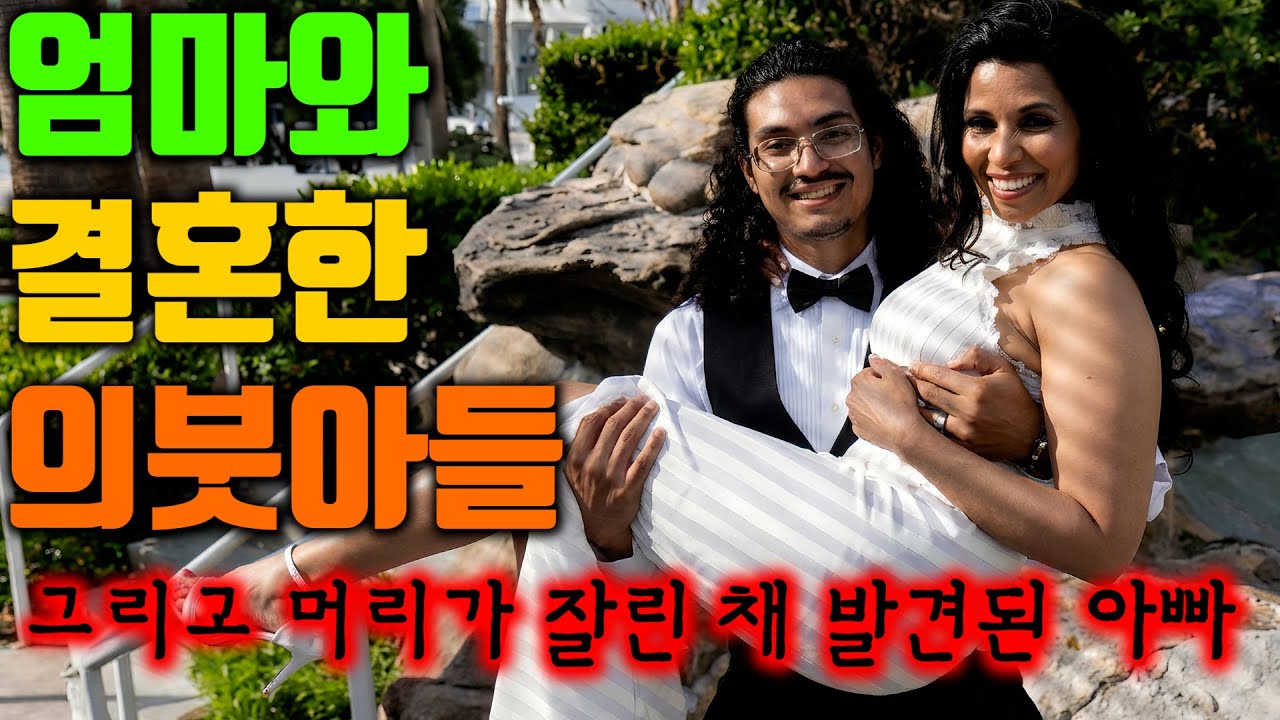 엄마와 결혼한 의붓아들, 그리고 머리가 잘린 채 발견된 아빠