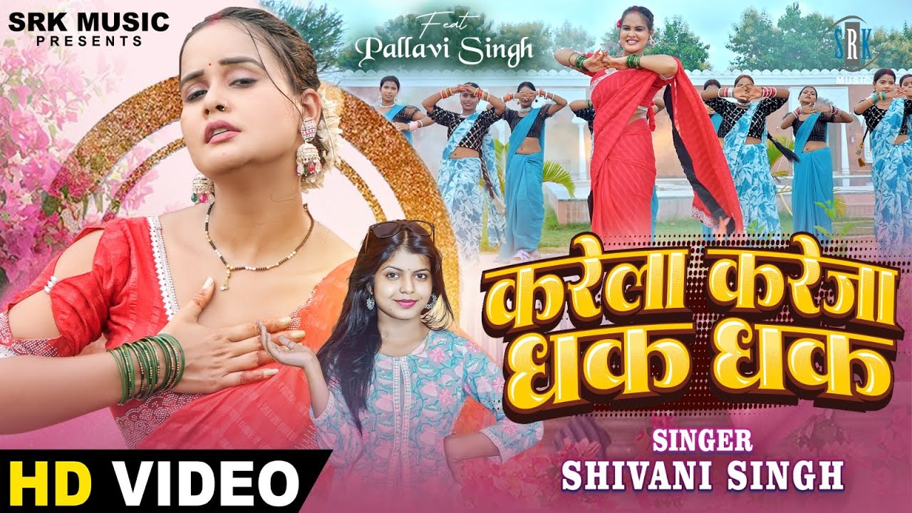 Karela Kareja Dhak Dhak | Shivani Singh | Pallavi Singh | करेला करेजा धक धक |  New Bhojpuri Song
