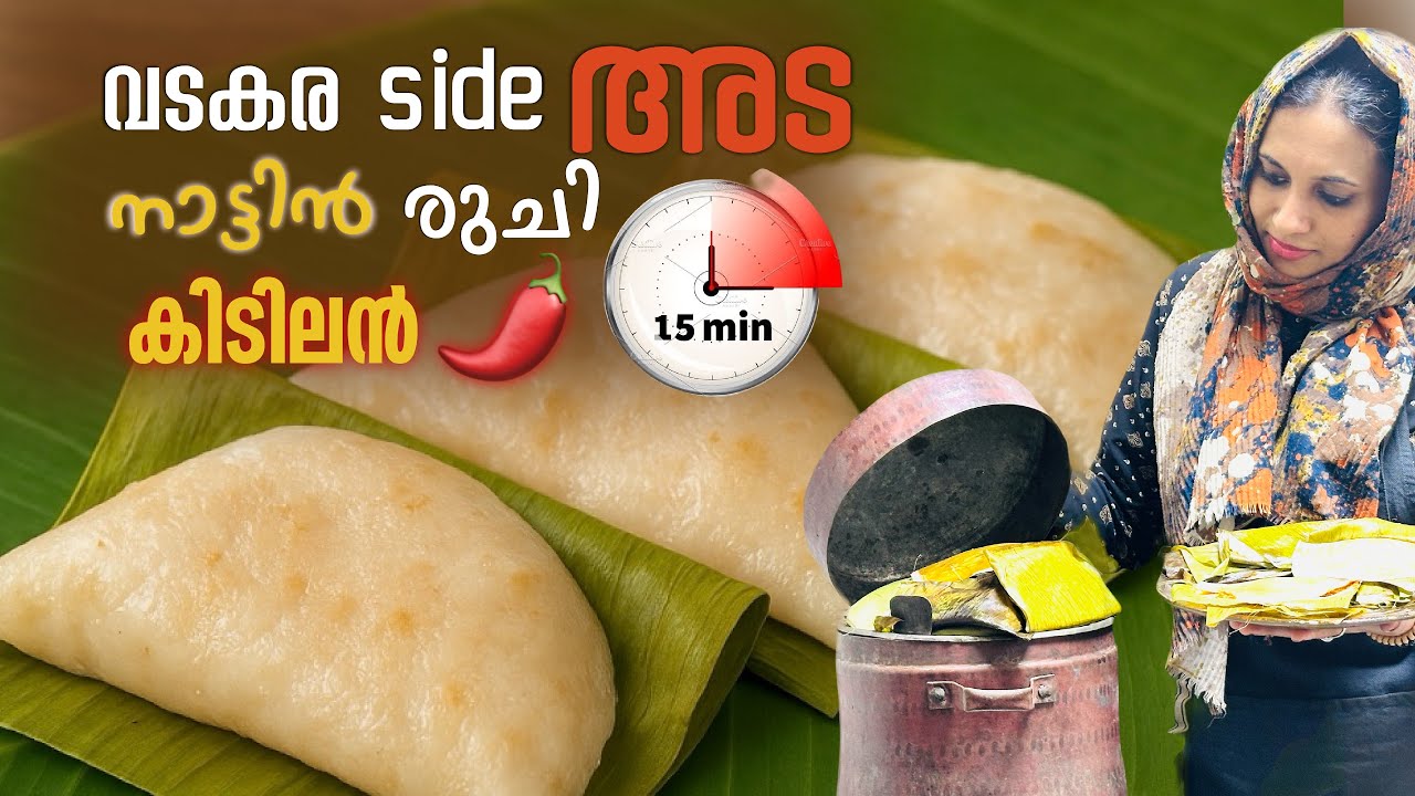 Nadan Spicy Ilayada in Malayalam||നാടൻ എരിവുള്ള ഇലയട മലയാളത്തിൽ || EP02| @maritozbaking #youtuber 