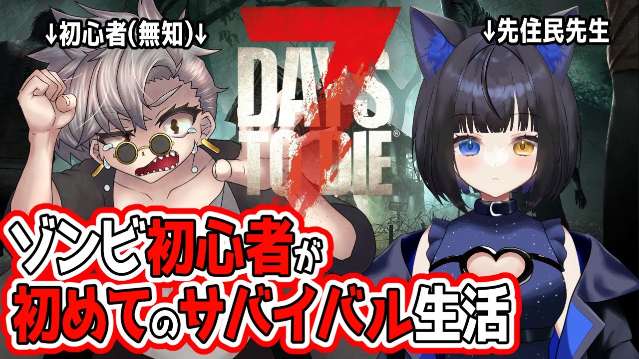 【初見プレイ】ホラゲがNGな初心者でも生き残れると思いますか？？【7DaysToDie with 魔旅ウミさん】