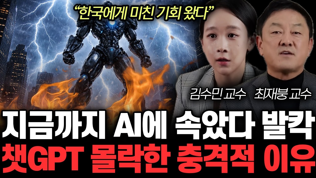 “한국에게 미친 기회 왔다” AI시대 살아남는 사람 특징. 곧 상상 못할 일 터질 겁니다 | 김수민, 최재붕 특집