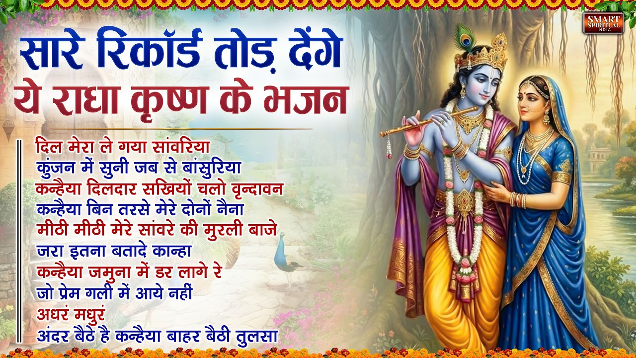 सारे रिकॉर्ड तोड़ देंगे ये राधा कृष्णा के भजन | Top 10 Radha Krishna Bhajan | Radha Rani Bhajan