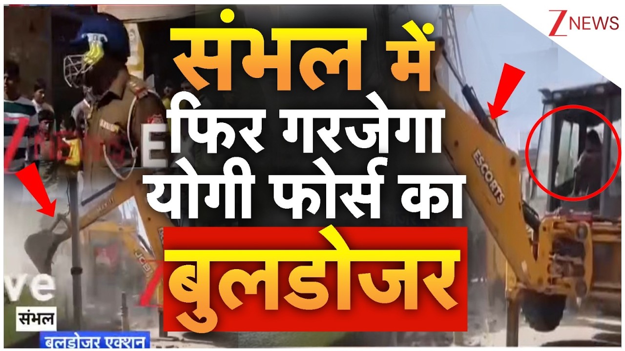 Sambhal Bulldozer Action: संभल में फिर गरजेगा योगी फोर्स का बुलडोजर | CM Yogi | Uttar Pradesh news