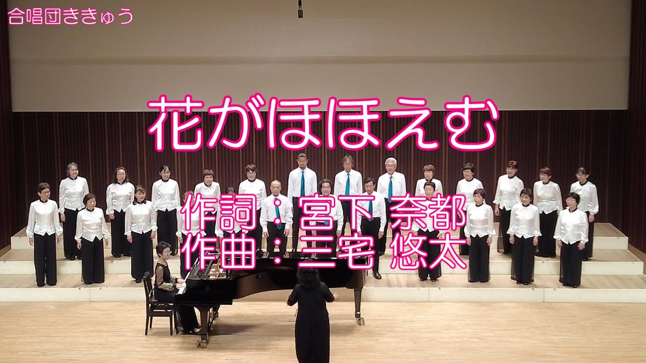 混声三部合唱『花がほほえむ』（詞：宮下 奈都　曲：三宅 悠太）