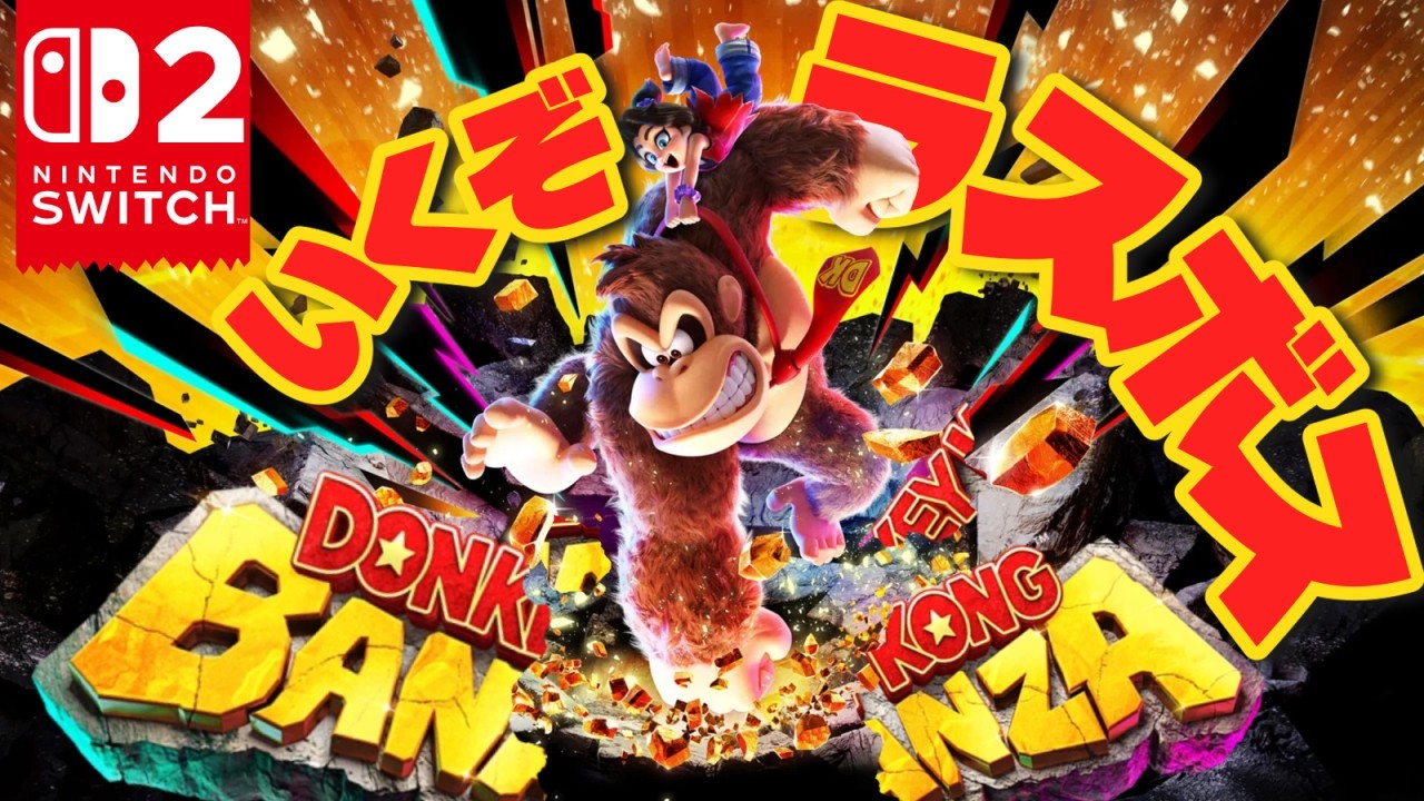 （　＾ω＾）全てぶっ壊してゼロにする・・・【 ドンキーコングバナンザ 】　#最終回