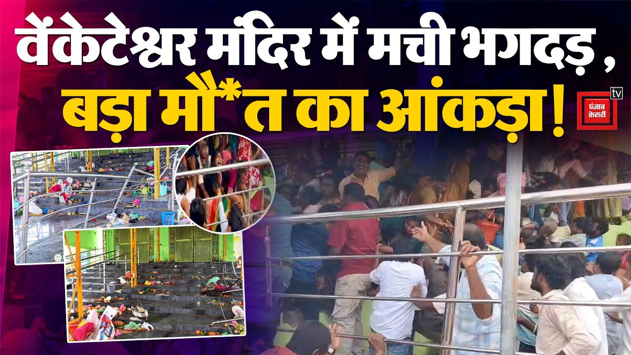 Andhra Pradesh Stampede: वेंकटेश्वर स्वामी मंदिर में मची भगदड़, कई लोगों की गई जान!