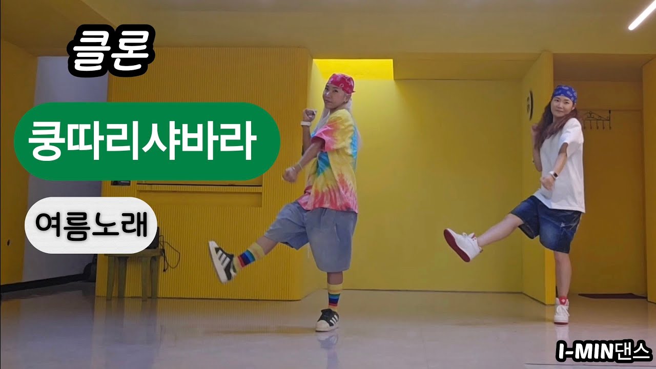 [kpop]클론-쿵따리샤바라/EASY Dance/#소울무브/거울모드 @I-MIN생활댄스연구소