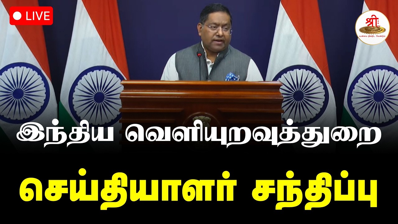 🔴நேரலை: இந்திய வெளியுறவுத்துறை செய்தியாளர் சந்திப்பு | Iran | US | India |Pakistan | ShreeTV Live