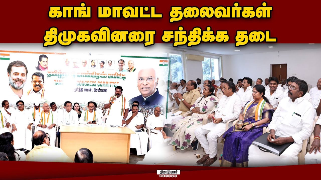 காங்கிரஸ் மாவட்ட நிர்வாகிகளுக்கு ஷாக் கொடுத்த தலைமை | New Cong President | TN