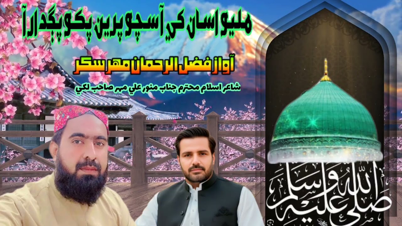 نعت خوان فضل الر حمن مھر شاعري منور علي مھر