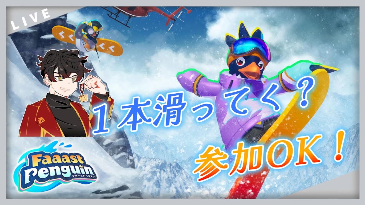 １本滑ってく？Faaast penguin配信！