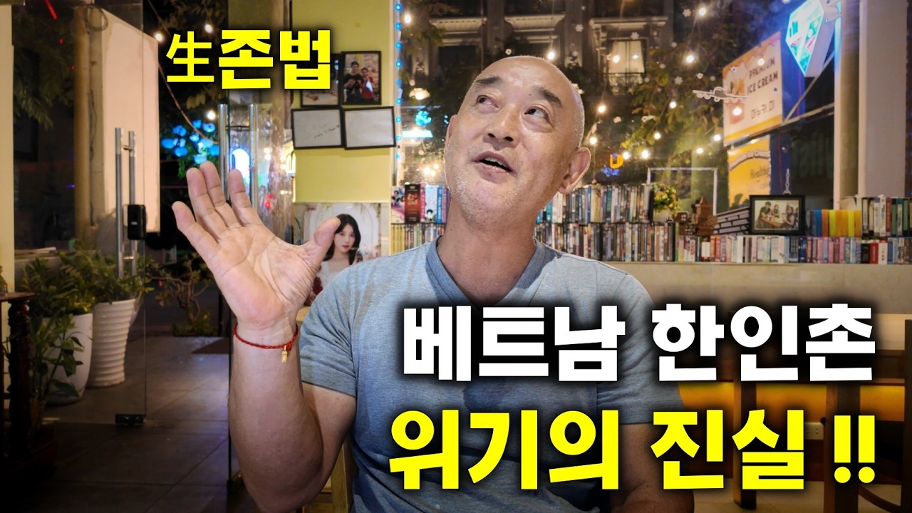 베트남 호치민 한인촌 현실 폭로! 15년차가 알려주는 생존전략