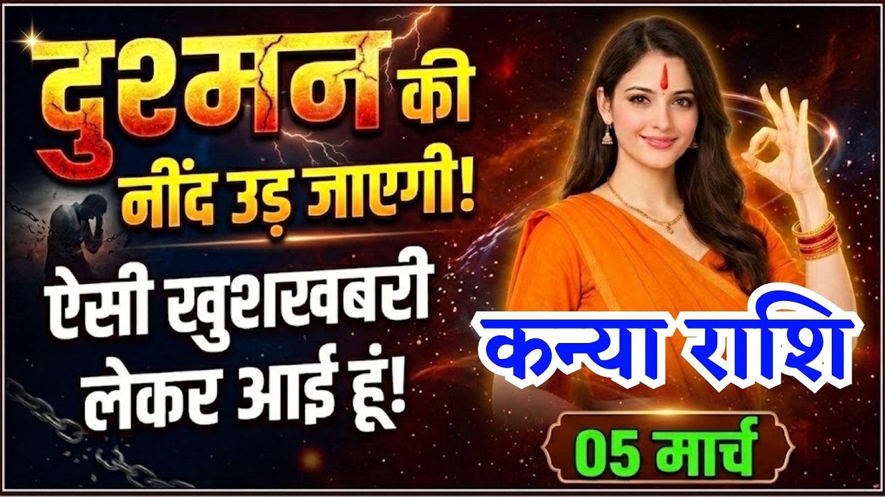 5 मार्च, कन्या राशि वालों दुश्मन की नींद उड़ जाएगी, Kanya Rashi, आज का राशिफल