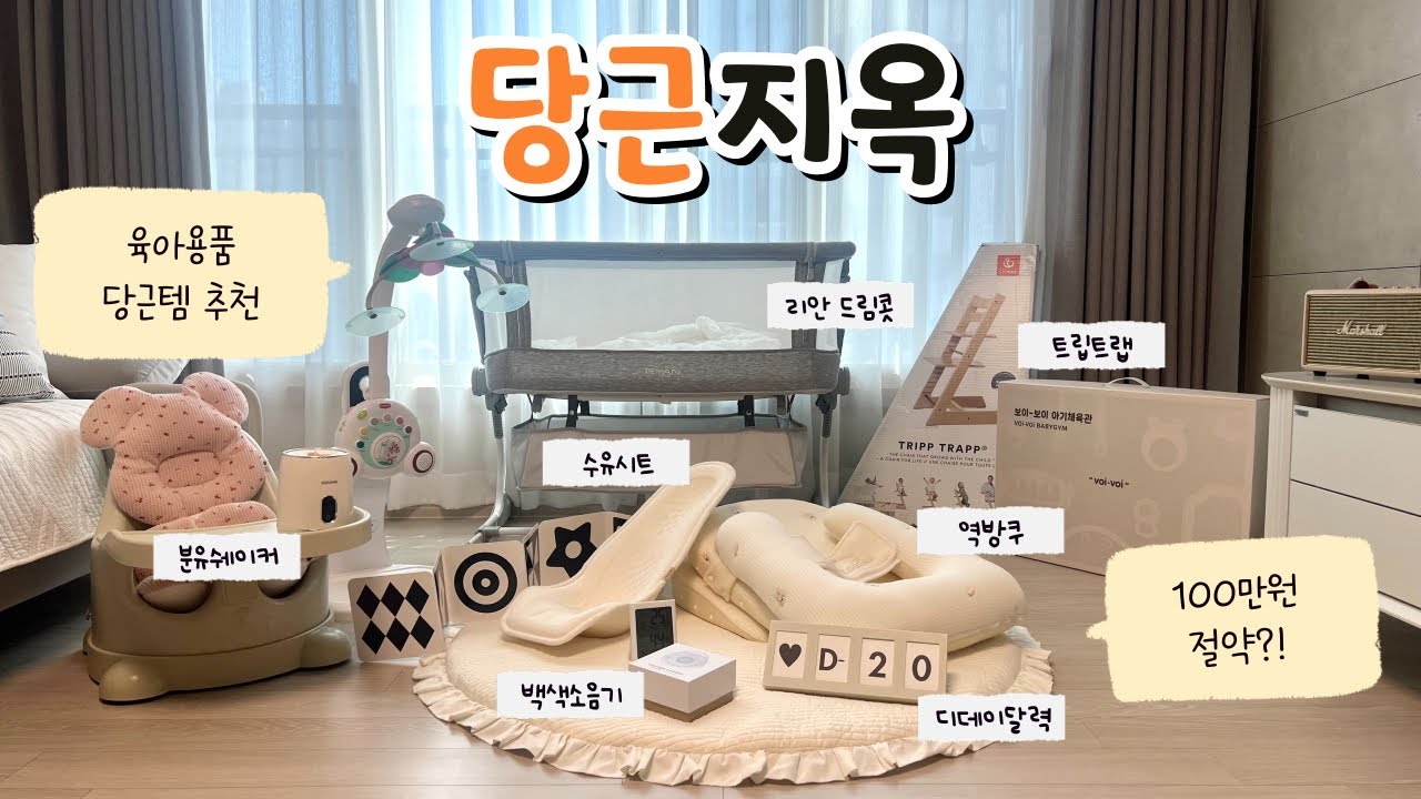 출산준비,당근으로 해결🥕국민 육아용품 득템! 무려 100만원이나 절약⁉️