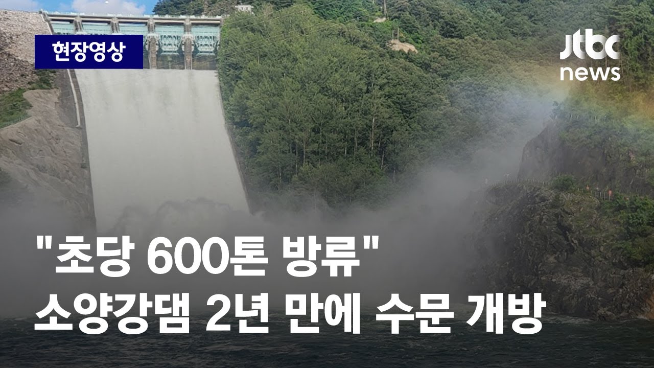 [현장영상] 폭우에 소양강댐 2년 만에 수문 개방…