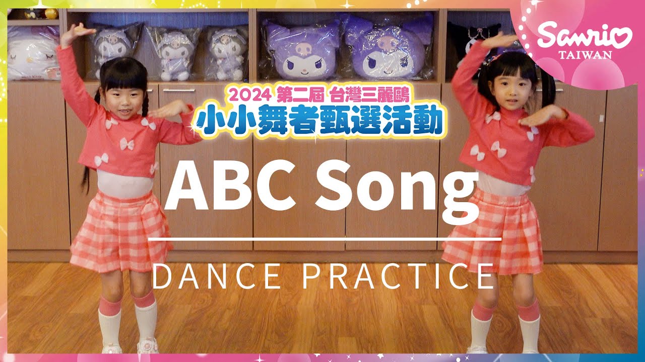 「ABC song」 三麗鷗小小舞者 Dance Practice