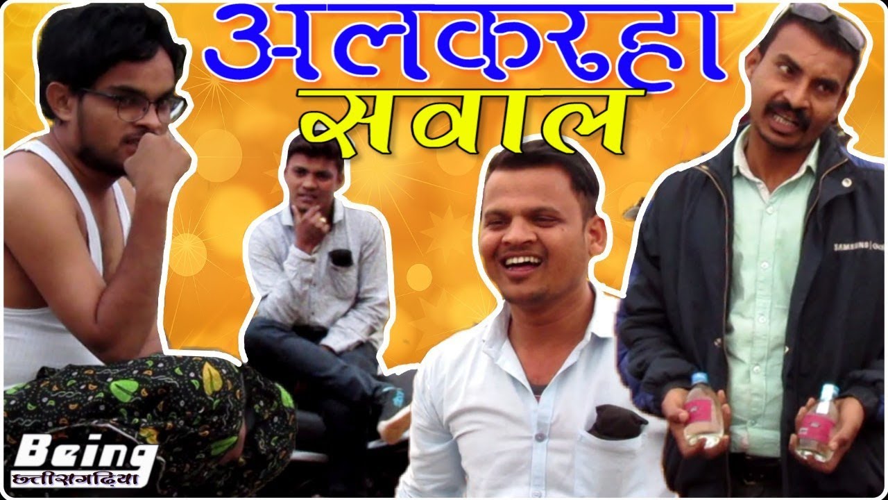 Alkarha Sawal 1 || अलकरहा सवाल 1 || CG Comedy