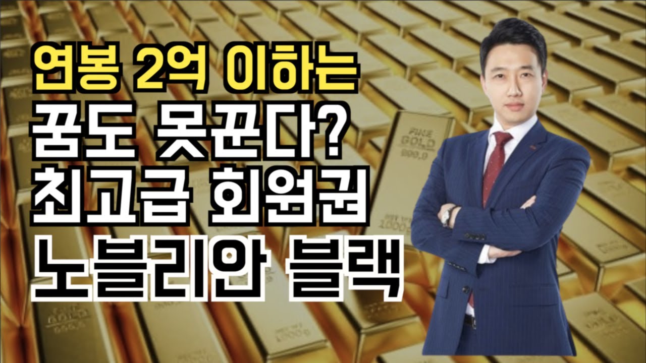 소노호텔앤리조트 최고가 노블리안블랙 회원권 출시 | 이런건 누가사고 왜 사는걸까?