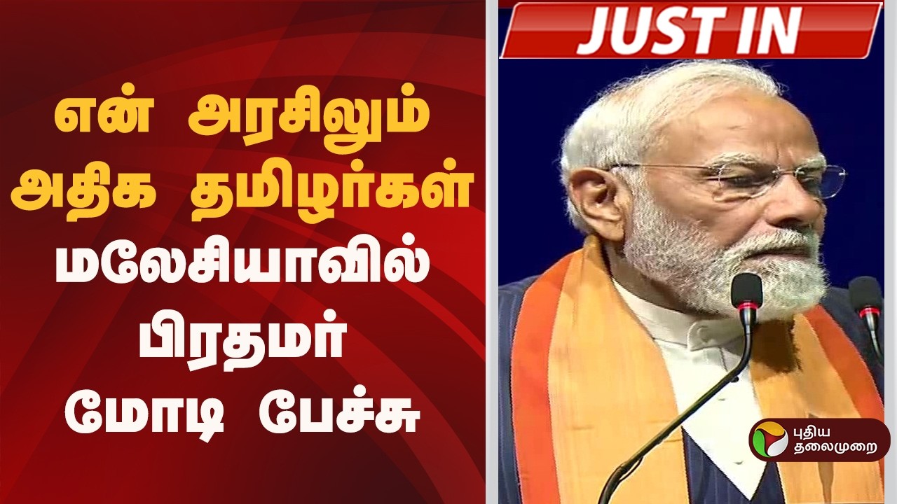 #JUSTIN | என் அரசிலும் அதிக தமிழர்கள்... மலேசியாவில் பிரதமர் மோடி பேச்சு  | PM Modi Malaysia