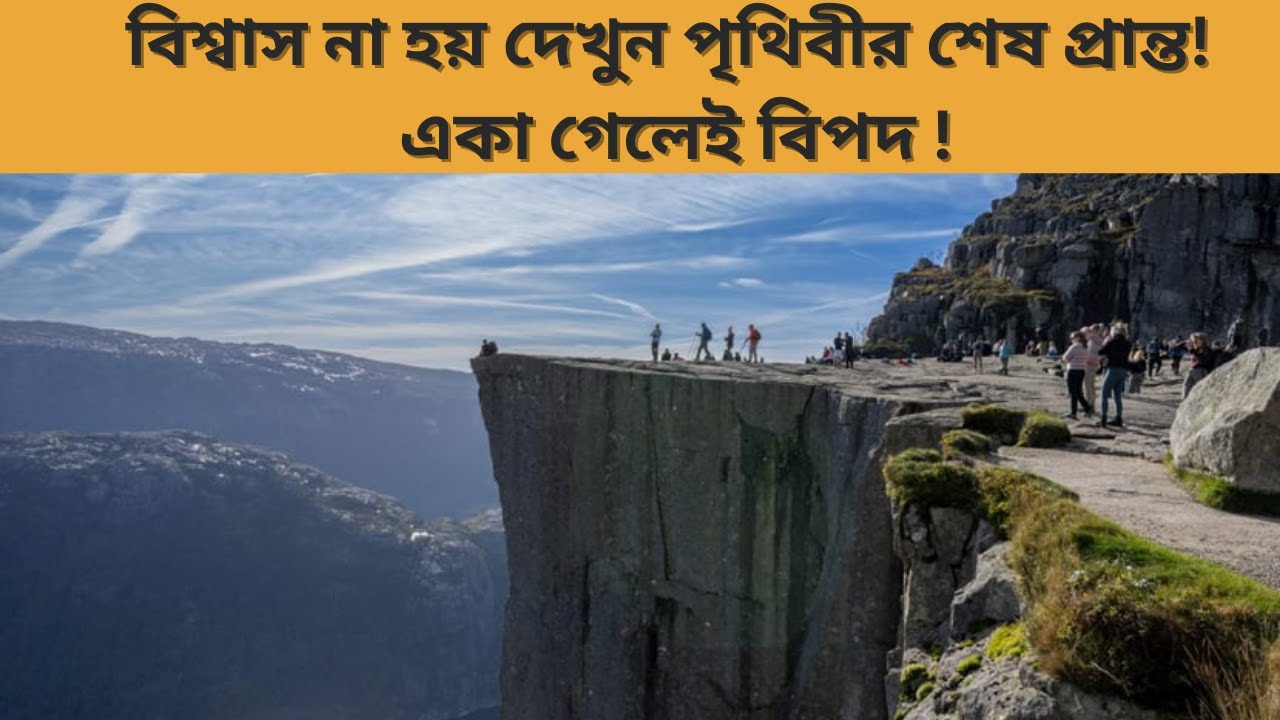 পৃথিবীর শেষ প্রান্ত” বলে পরিচিত নরওয়ের ভয়ংকর পাহাড় || Last Minute Learning