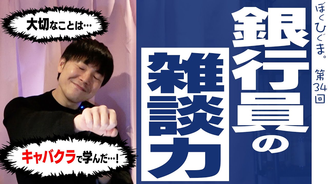 【銀行員の仕事術】客から愛される雑談力