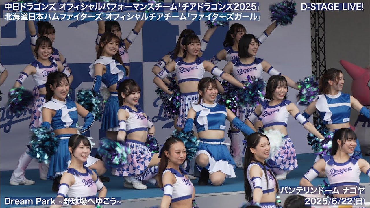 【チアドラゴンズ2025 × ファイターズガール】2025/6/22(日) D-STAGE LIVE! ドリームスターズパーティー(中日ドラゴンズ×北海道日本ハムファイターズ)【4K60fps】