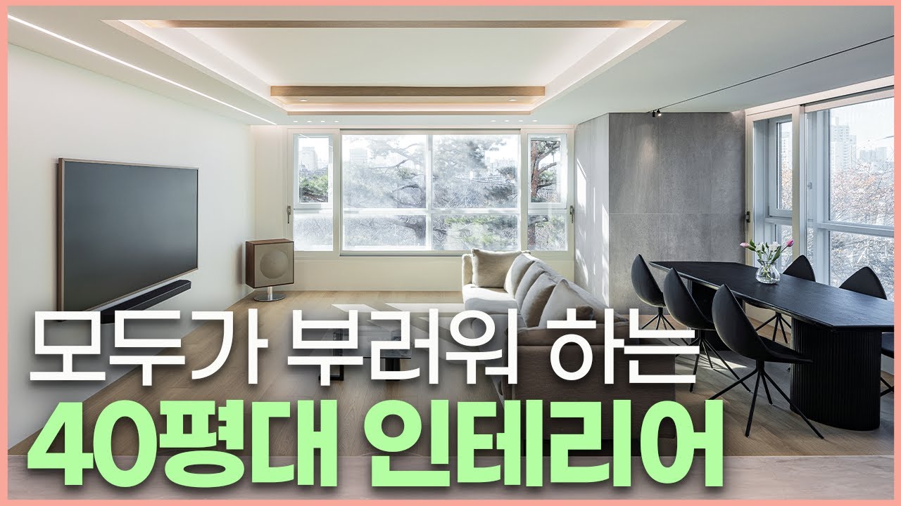 여기가 진짜 40평 맞아⁉️ 호텔 부럽지 않은 40평대 인테리어 ⎮ 주방 거실 배치 꿀팁🍯 화장실 인테리어 이렇게 따라하세요 ⎮ 여의도 자이 리뷰 feat. 인쇼인증업체