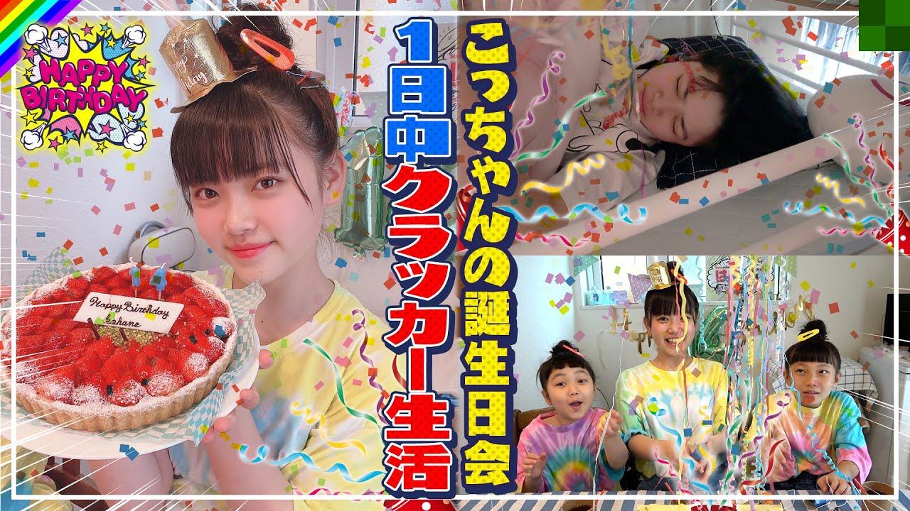 【ありがた迷惑】14歳の誕生日!うれしいねんけど…クラッカー鳴らしすぎ!!