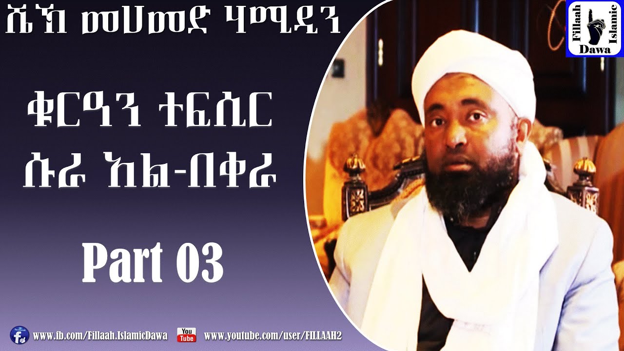 የሱረቱ አል-በቀራ የቁርአን ተፍሲር (ትንታኔ) | ክፍል #03 | በሼኽ መሀመድ ሀሚዲን