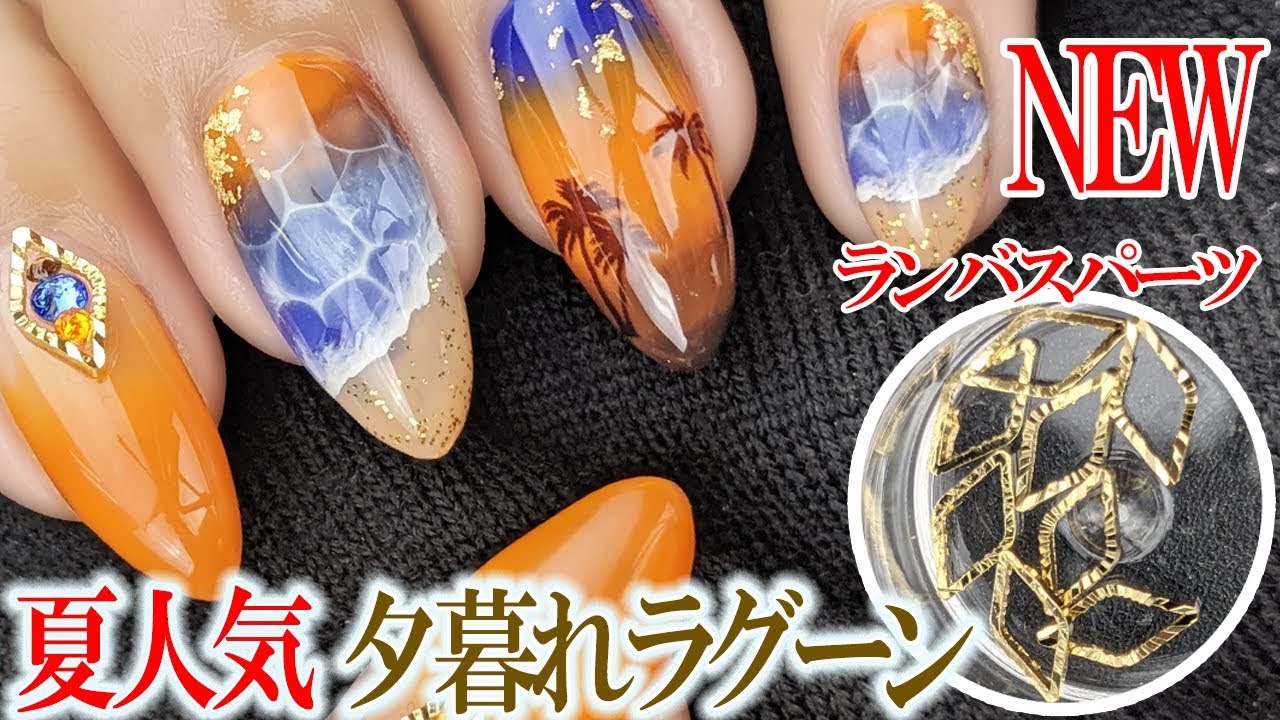 超簡単【夕暮れラグーンネイル】夏人気シールを使ったジェルネイルデザイン