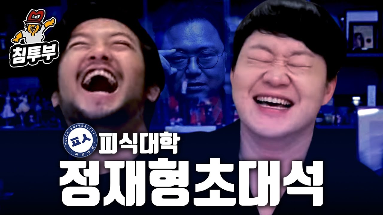 피식대학 정재형 님과 최고로 침착한 초대석