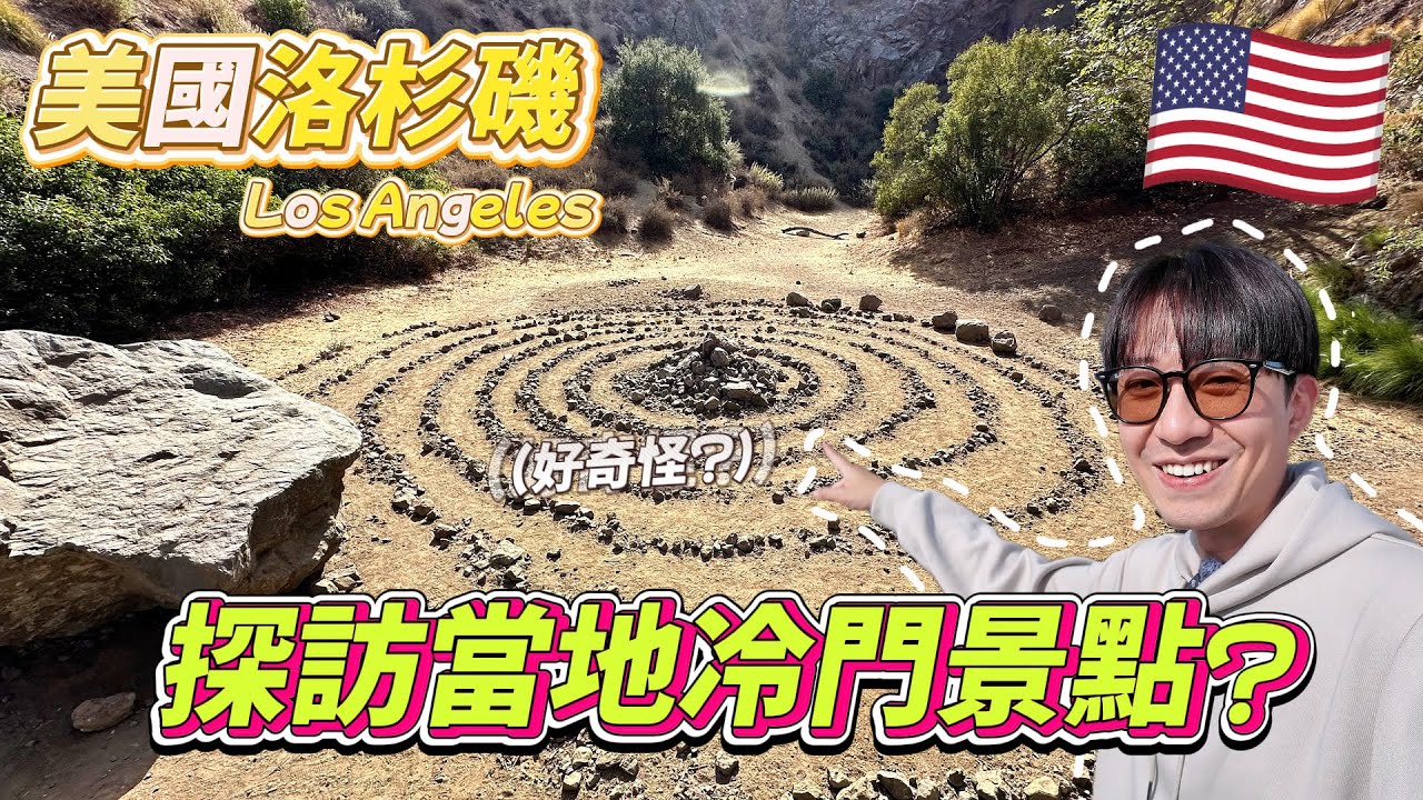 🇺🇸 原來洛杉磯這麼酷！觀光客沒去過的冷門景點竟然超特別 ！ ｜美國旅遊 洛杉磯 Ep.3