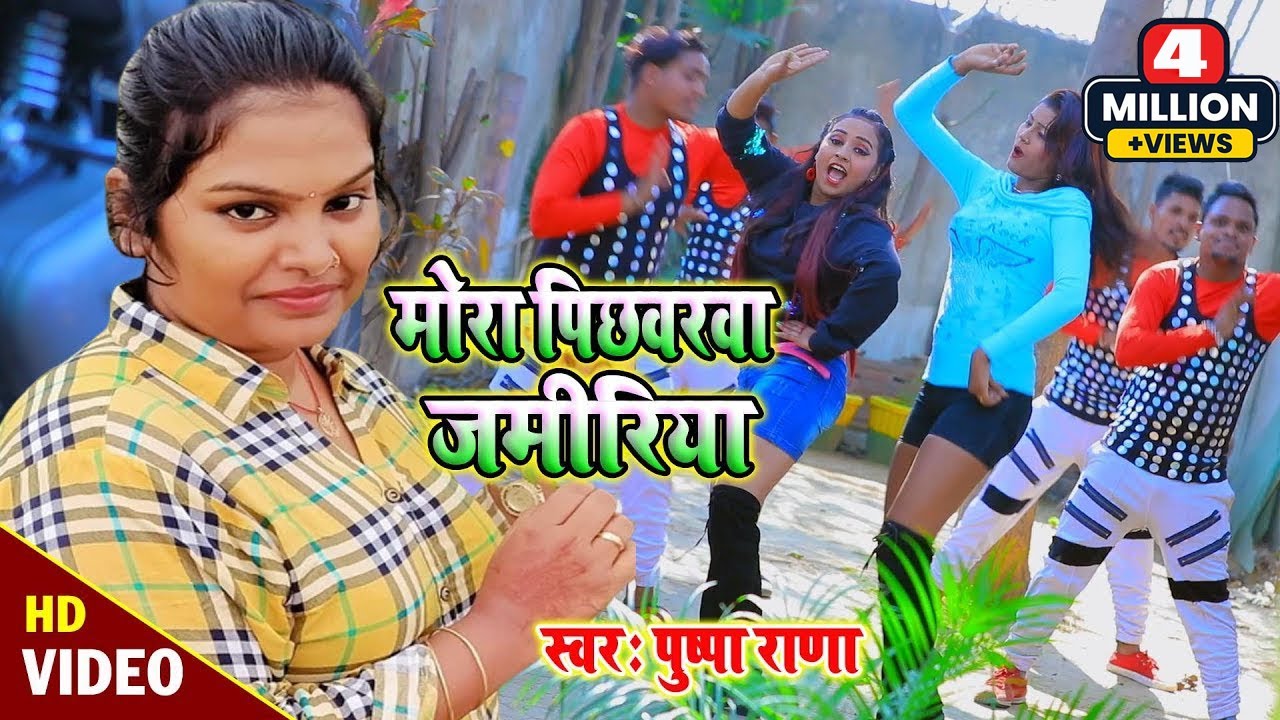 #Pushpa Rana का चईता #VIDEO SONG #मोरे पिछवरवा जमिरिया - More Pichhvarawa Jamiriya -Chaita Geet 2016