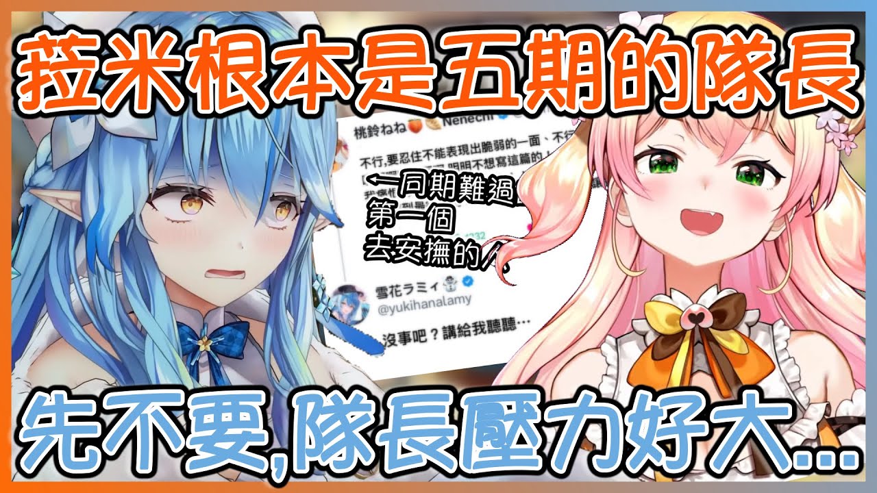 五期生的隊長是誰？【桃鈴ねね/hololive】【Vtuber遜炮中翻】