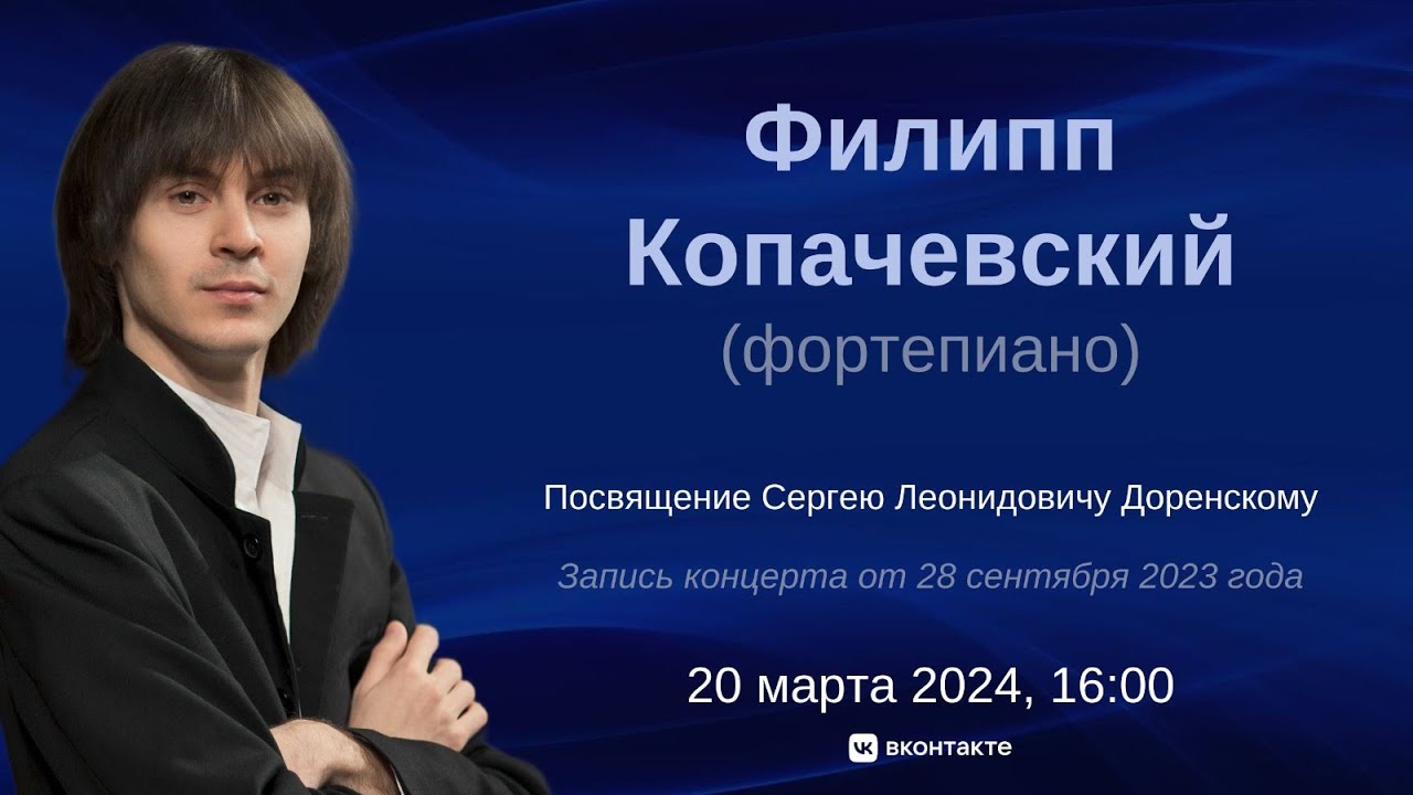 Филипп Копачевский | Philipp Kopachevsky