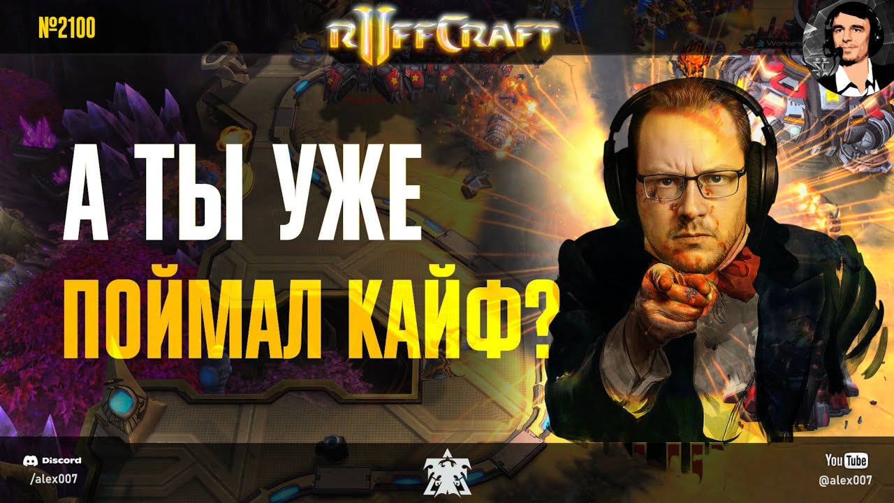 КАЙФУЙ КАК RUFF: Ловим кайф от новой подборки Раффа - самого креативного игрока из мира StarCraft II