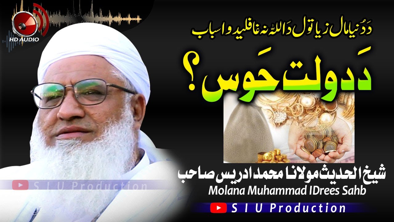 Molana M۔Idrees Sahb Audio Bayan || Da Dolat Hawas   ||دنیا مال زیاتول دَ اللہ نہ غافلیدو اسباب