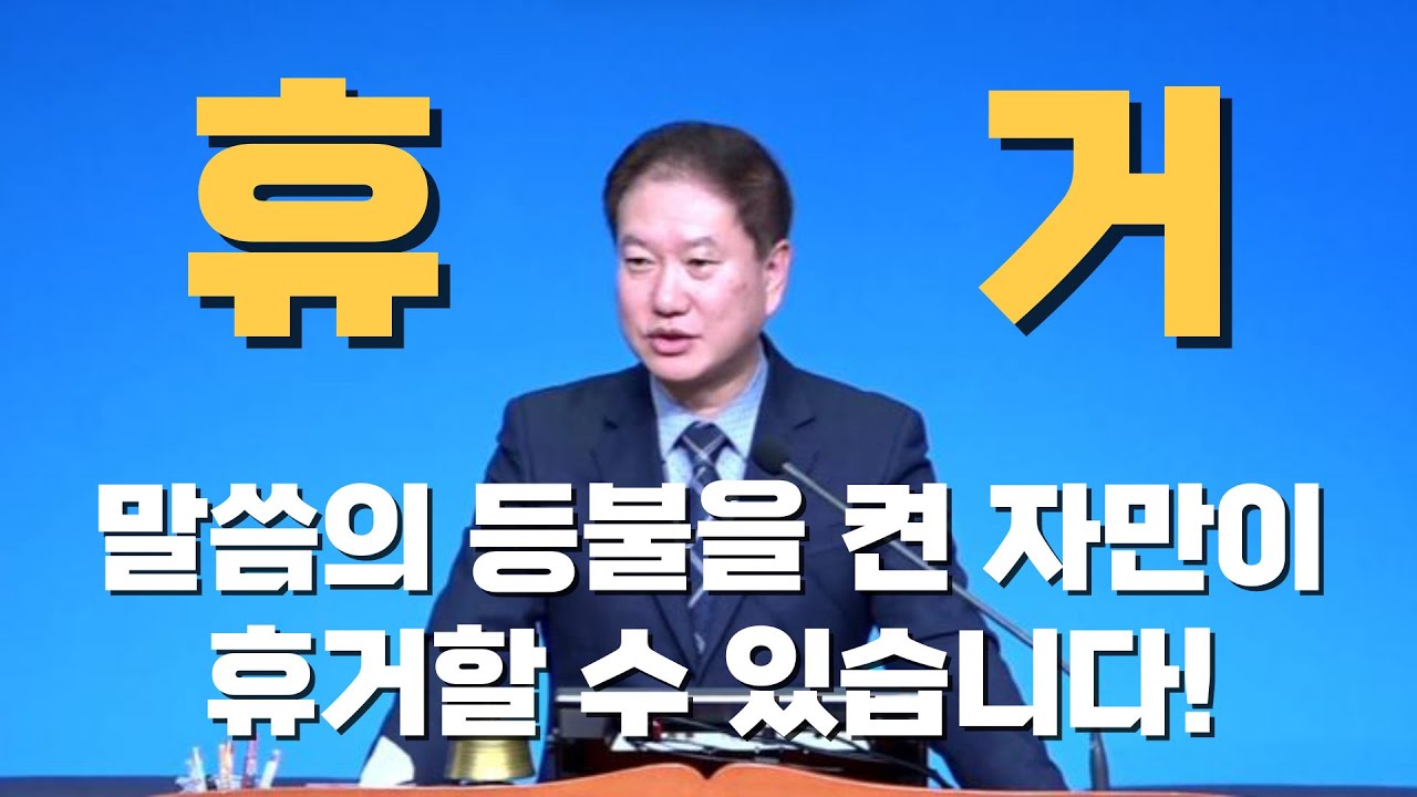 [십자가의 복음] 신랑되신 예수님은 영적으로 한 밤 중에 신부를 데리러 오십니다. 오직 말씀을 등불을 켠 신부들만 들림 받습니다. 말씀의 등불이 무엇인지 아십니까? 