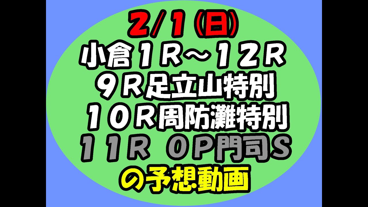 2/1小倉競馬の1R～12Rの予想動画
