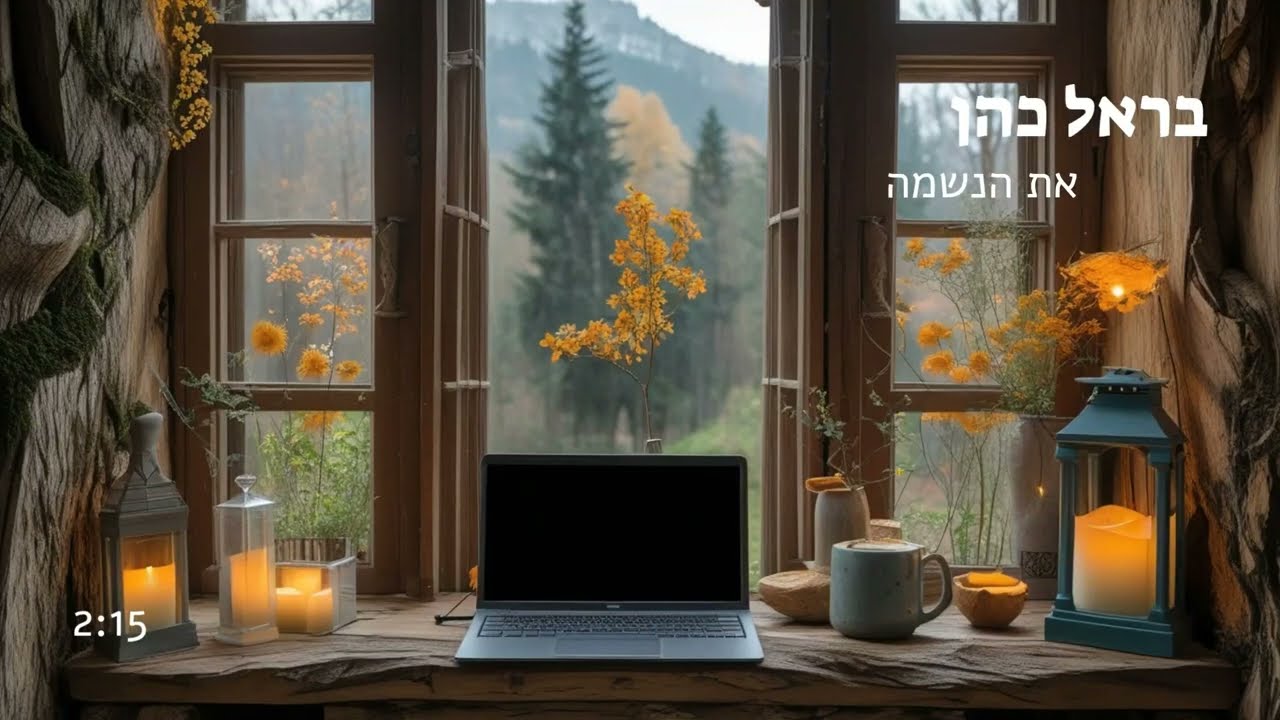 בראל כהן - את הנשמה