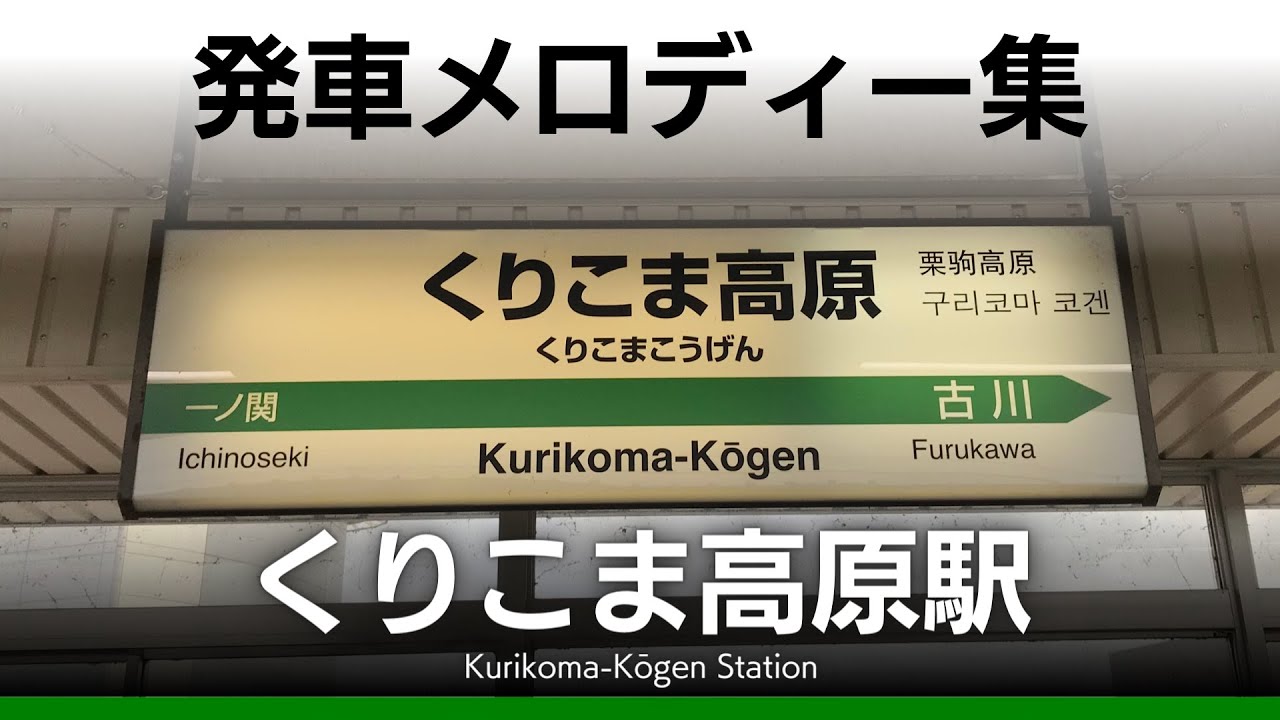 JRくりこま高原駅 発車メロディー『Water Crown』