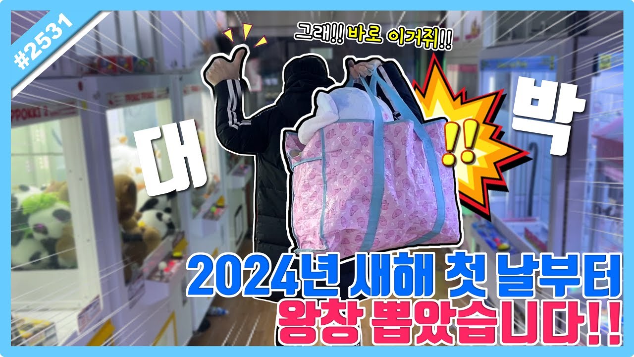 2024년 새해 첫날부터 왕창 뽑았습니다!! 가방 가득 순식간에 채우고 도망치기ㅋㅋㅋ (고니두욘몬 20240101) #2531