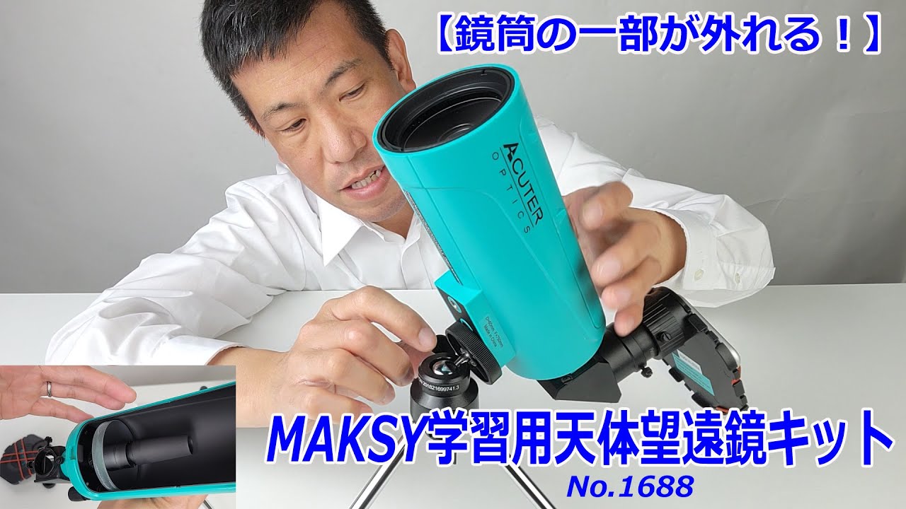 【天体望遠鏡の仕組みが見える！】MAKSY学習用天体望遠鏡キット（動画No.1688）