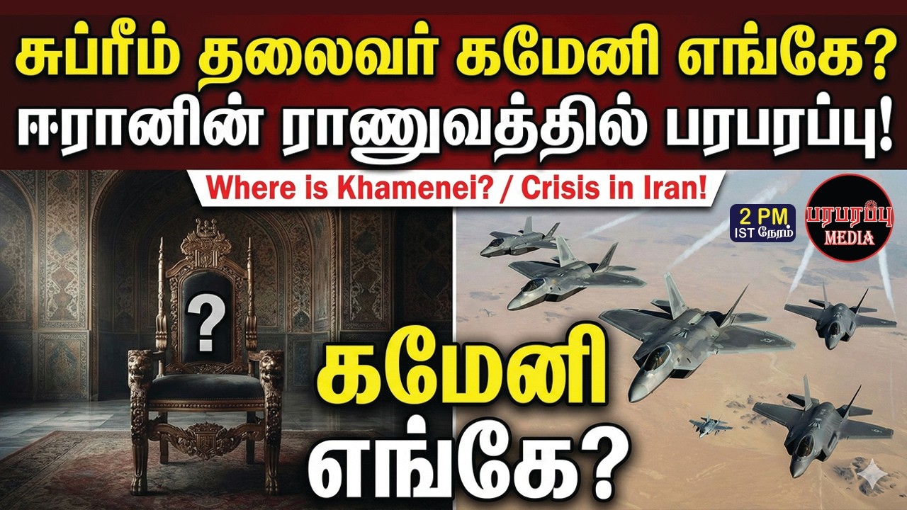 சுப்ரீம் தலைவர் கமேனி எங்கே? ஈரானின் ராணுவத்தில் பரபரப்பு! | Investigation news