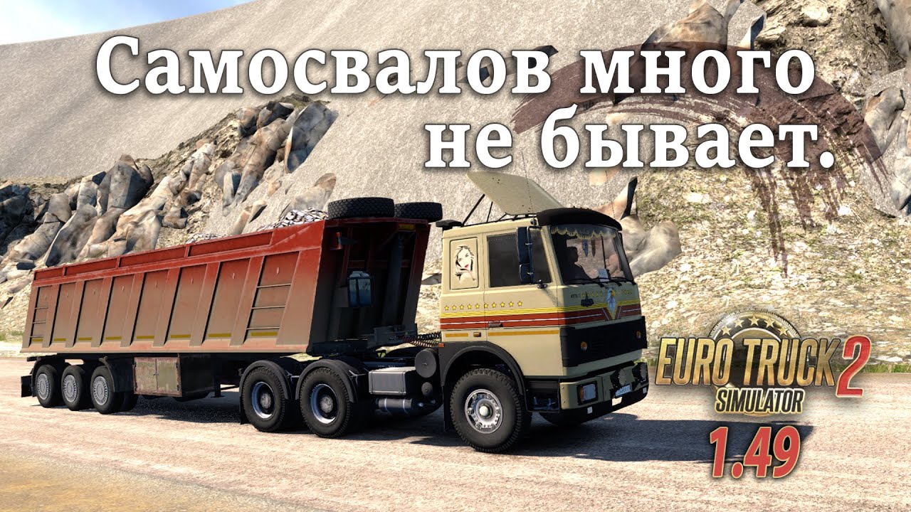 ETS 2 (1.49) | МАЗ 6422 и МАЗ 953000 | Самосвалов много не бывает | The Great Steppe (ProMods)